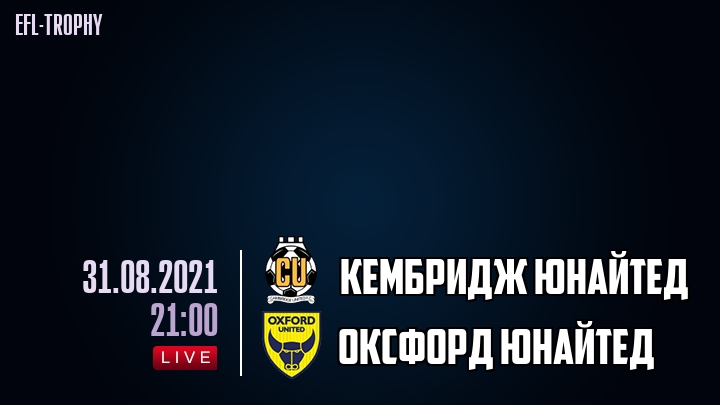 Кембридж Юнайтед - Оксфорд Юнайтед - смотреть онлайн 31 августа 2021