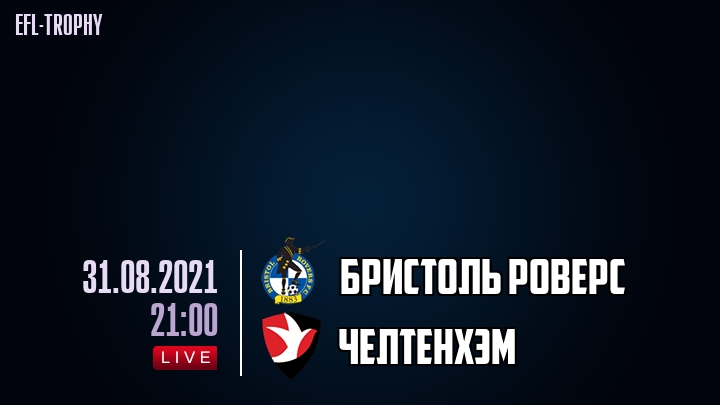 Бристоль Роверс - Челтенхэм - смотреть онлайн 31 августа 2021