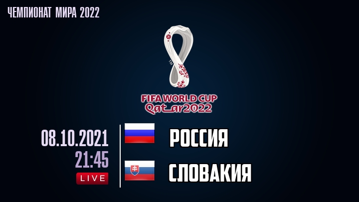 Россия - Словакия - смотреть онлайн 8 октября 2021