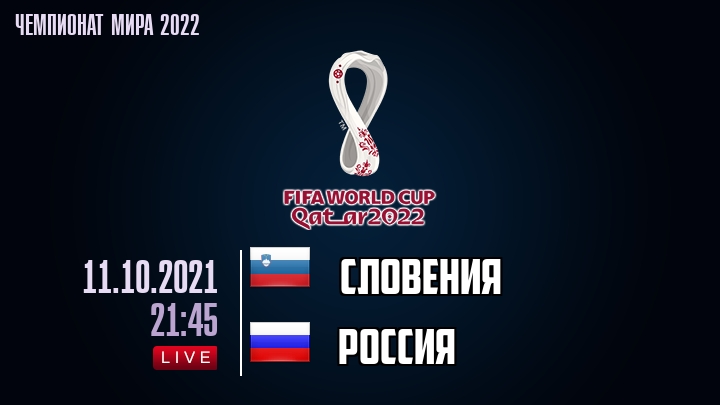 Словения - Россия - смотреть онлайн 11 октября 2021