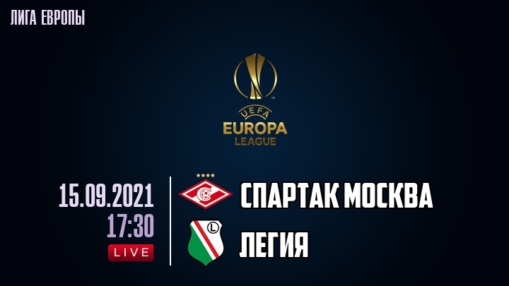 Спартак Москва - Легия - смотреть онлайн 15 сентября 2021