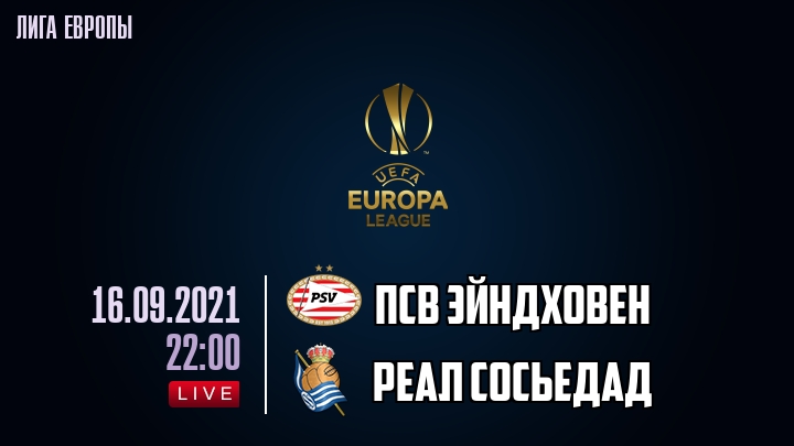 ПСВ Эйндховен - Реал Сосьедад - смотреть онлайн 16 сентября 2021
