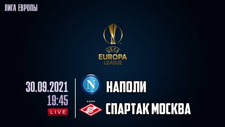 Наполи - Спартак Москва - смотреть онлайн 30 сентября 2021