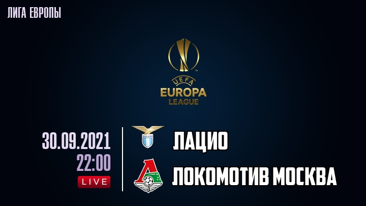 Лацио - Локомотив Москва - смотреть онлайн 30 сентября 2021