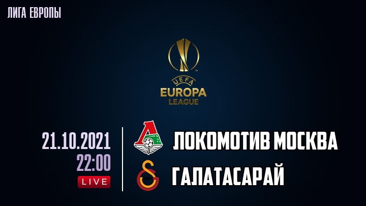 Локомотив Москва - Галатасарай - смотреть онлайн 21 октября 2021