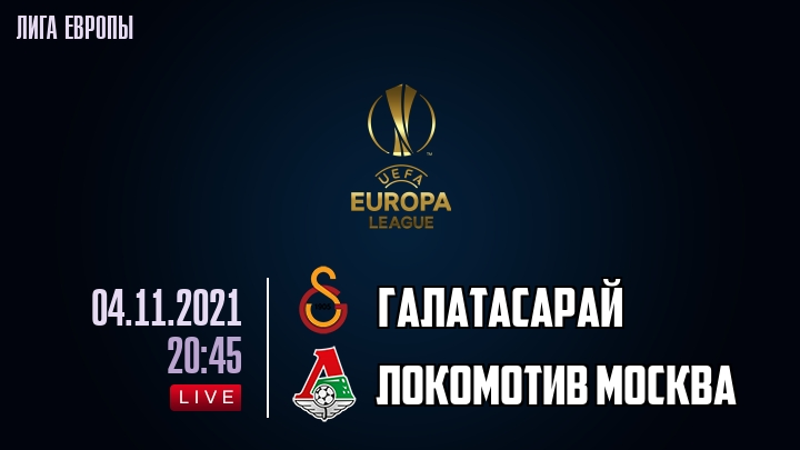 Галатасарай - Локомотив Москва - смотреть онлайн 4 ноября 2021