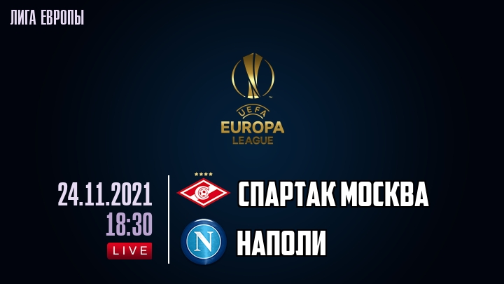 Спартак Москва - Наполи - смотреть онлайн 24 ноября 2021