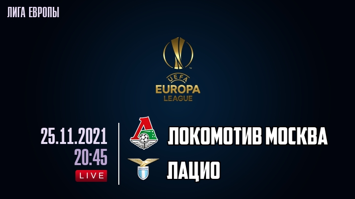 Локомотив Москва - Лацио - смотреть онлайн 25 ноября 2021