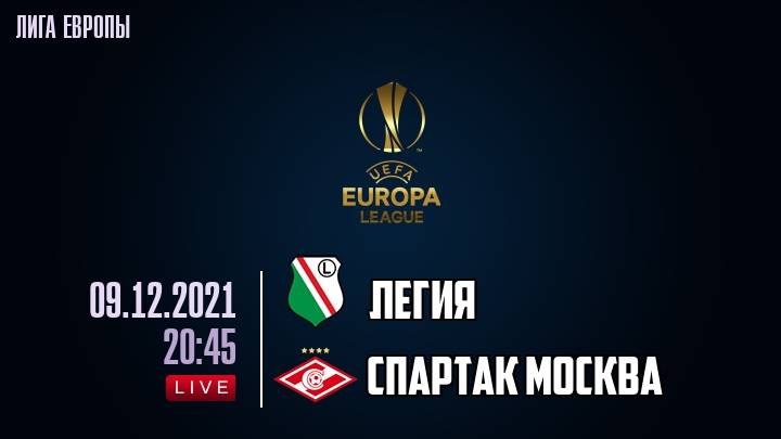 Легия - Спартак Москва - смотреть онлайн 9 декабря 2021