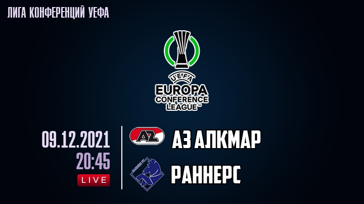 АЗ Алкмар - Раннерс - смотреть онлайн 9 декабря 2021
