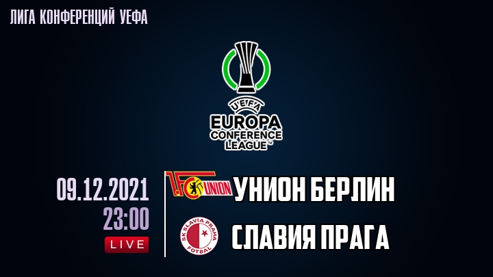 Унион Берлин - Славия Прага - смотреть онлайн 9 декабря 2021