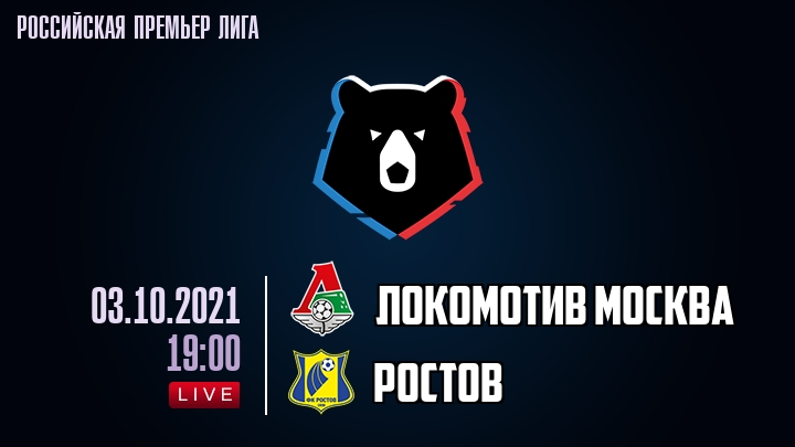 Локомотив Москва - Ростов - смотреть онлайн 3 октября 2021