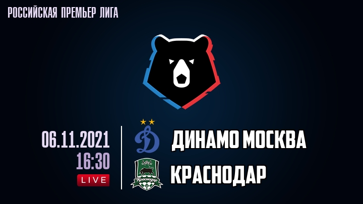 Динамо Москва - Краснодар - смотреть онлайн 6 ноября 2021