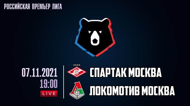 Спартак Москва - Локомотив Москва - смотреть онлайн 7 ноября 2021