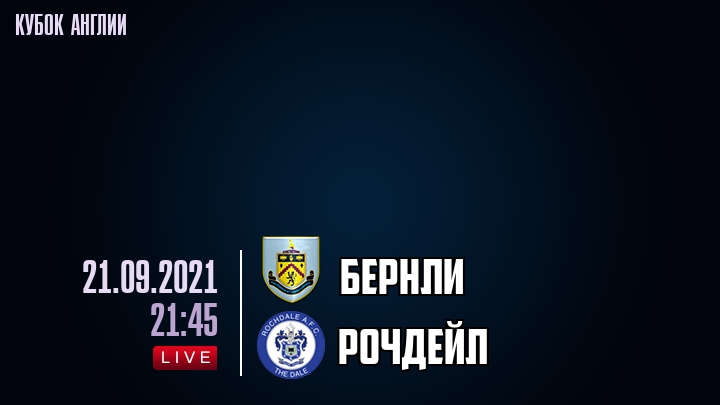 Бернли - Рочдейл - смотреть онлайн 21 сентября 2021