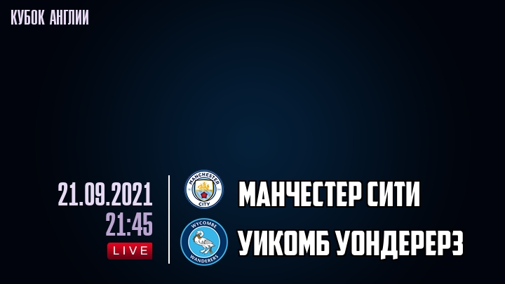 Манчестер Сити - Уикомб Уондерерз - смотреть онлайн 21 сентября 2021