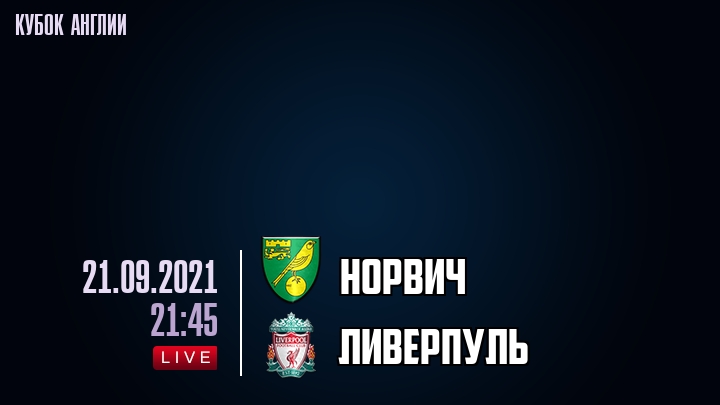 Норвич - Ливерпуль - смотреть онлайн 21 сентября 2021