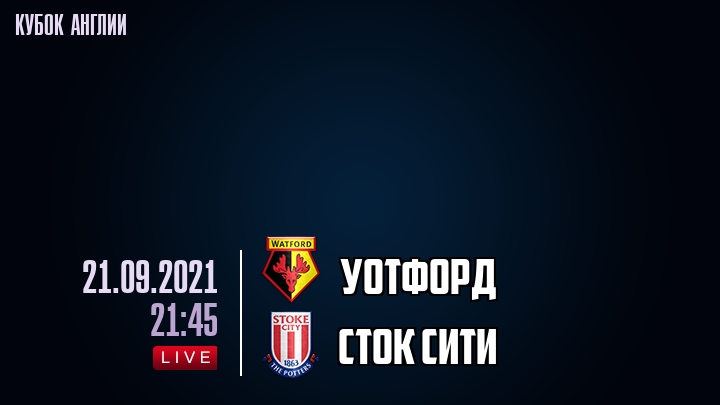 Уотфорд - Сток Сити - смотреть онлайн 21 сентября 2021