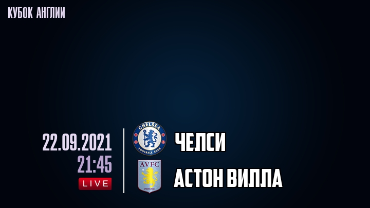 Челси - Астон Вилла - смотреть онлайн 22 сентября 2021