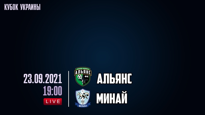 Альянс — Минай, смотреть онлайн 23 сентября 2021