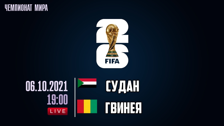 Судан — Гвинея, смотреть онлайн 6 октября 2021