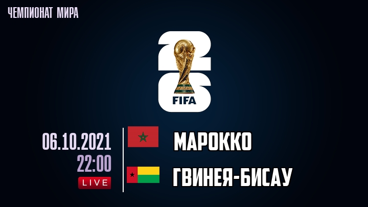 Марокко — Гвинея-Бисау, смотреть онлайн 6 октября 2021