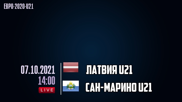 Латвия U21 - Сан-Марино U21 - смотреть онлайн 7 октября 2021