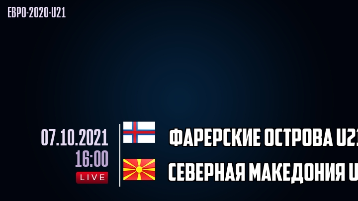 Фарерские острова U21 - Северная Македония U21 - смотреть онлайн 7 октября 2021