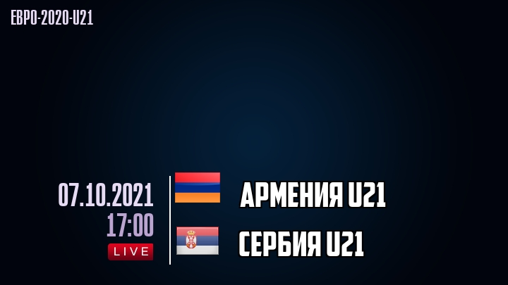 Армения U21 - Сербия U21 - смотреть онлайн 7 октября 2021