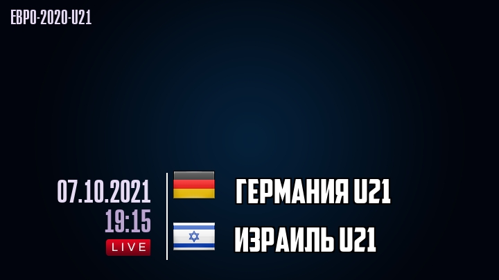 Германия U21 - Израиль U21 - смотреть онлайн 7 октября 2021