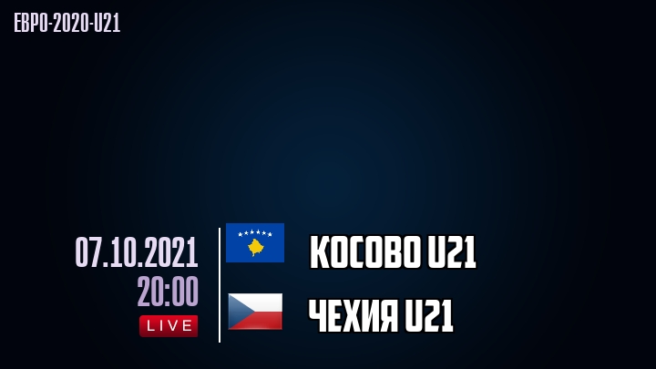 Косово U21 - Чехия U21 - смотреть онлайн 7 октября 2021