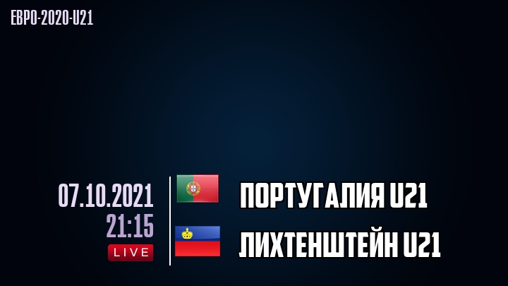 Португалия U21 - Лихтенштейн U21 - смотреть онлайн 7 октября 2021