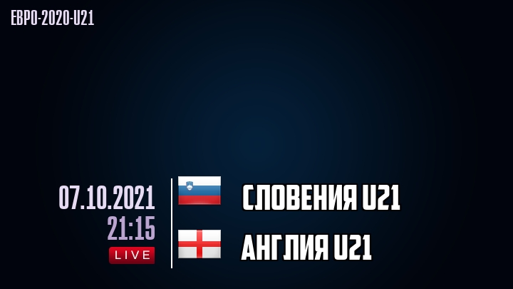 Словения U21 - Англия U21 - смотреть онлайн 7 октября 2021