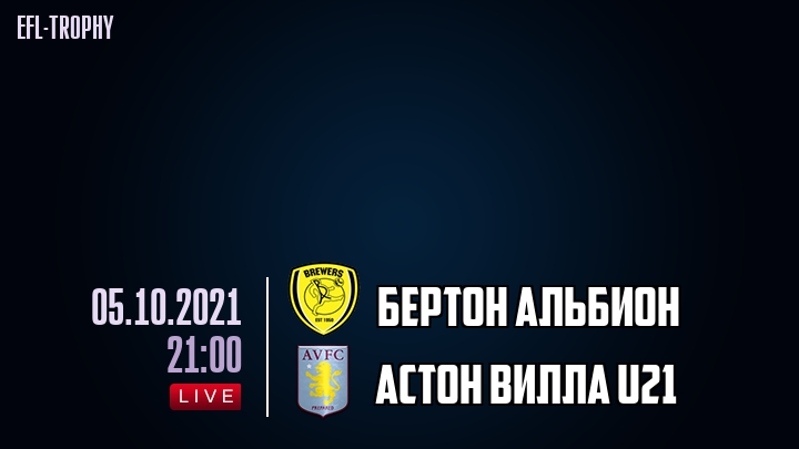 Бертон Альбион - Астон Вилла U21 - смотреть онлайн 5 октября 2021