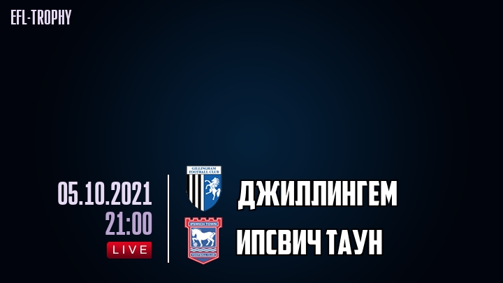 Джиллингем - Ипсвич Таун - смотреть онлайн 5 октября 2021