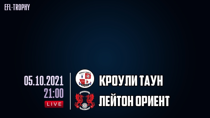 Кроули Таун - Лейтон Ориент - смотреть онлайн 5 октября 2021