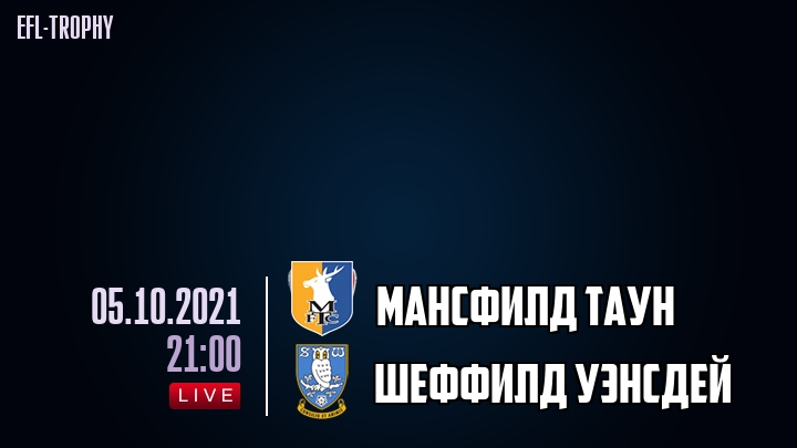 Мансфилд Таун - Шеффилд Уэнсдей - смотреть онлайн 5 октября 2021