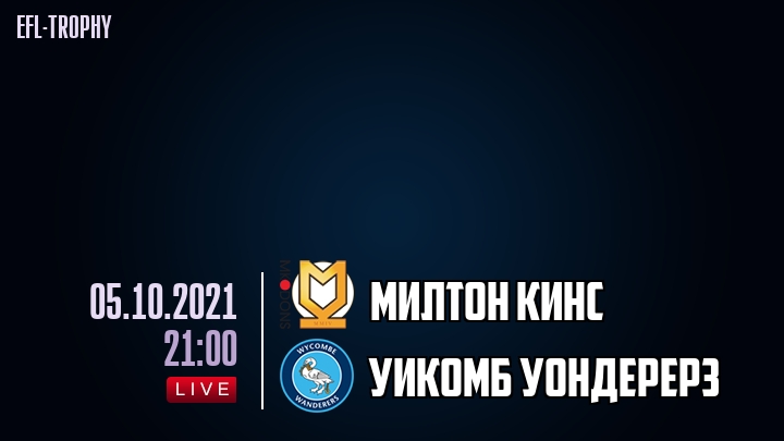 Милтон Кинс - Уикомб Уондерерз - смотреть онлайн 5 октября 2021