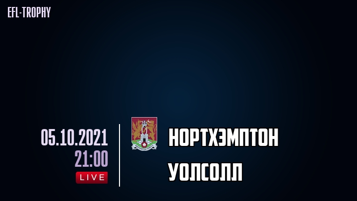 Нортхэмптон - Уолсолл - смотреть онлайн 5 октября 2021