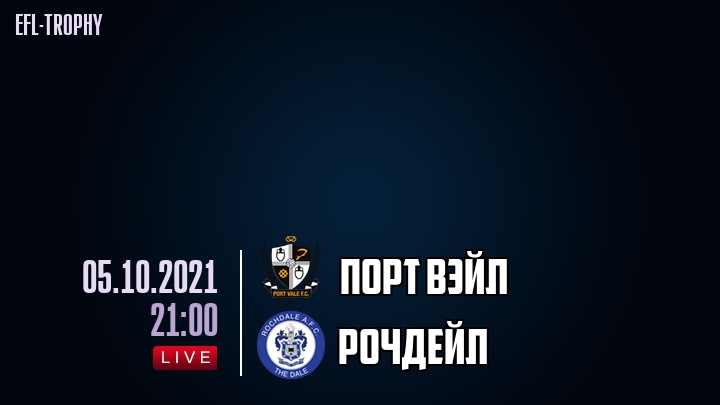 Порт Вэйл - Рочдейл - смотреть онлайн 5 октября 2021