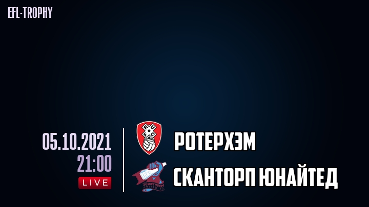 Ротерхэм - Сканторп Юнайтед - смотреть онлайн 5 октября 2021