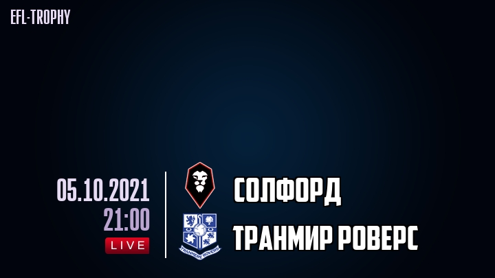 Солфорд - Транмир Роверс - смотреть онлайн 5 октября 2021