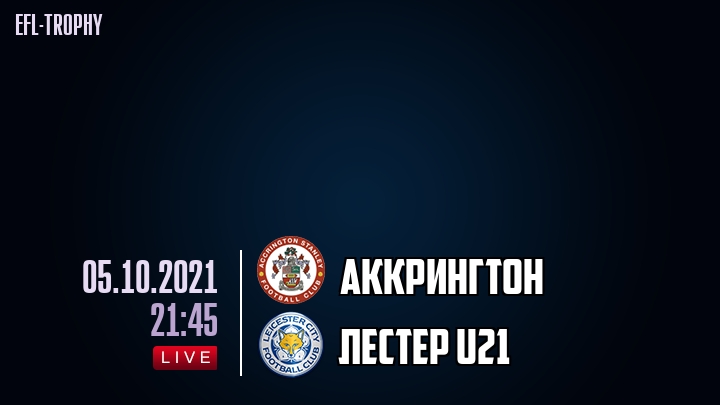 Аккрингтон - Лестер U21 - смотреть онлайн 5 октября 2021