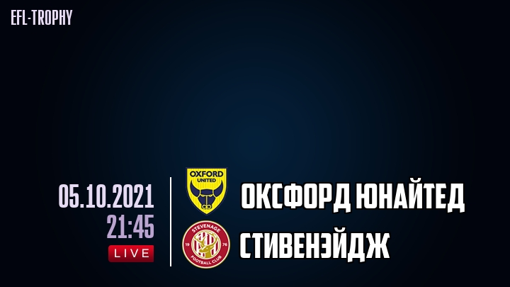 Оксфорд Юнайтед - Стивенэйдж - смотреть онлайн 5 октября 2021