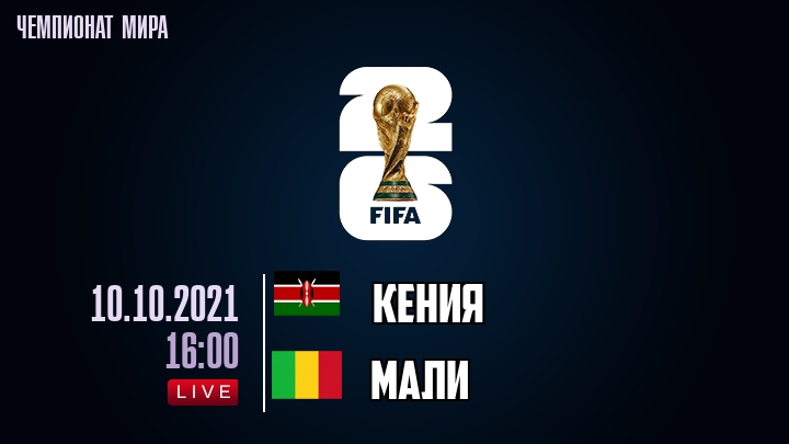 Кения — Мали, смотреть онлайн 10 октября 2021