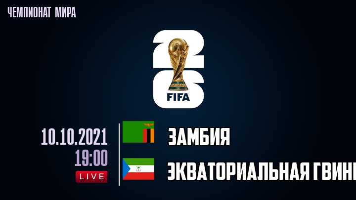 Замбия — Экваториальная Гвинея, смотреть онлайн 10 октября 2021
