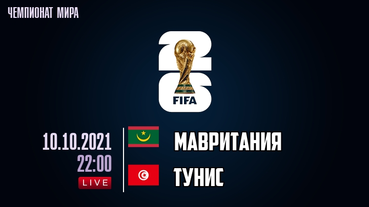 Мавритания — Тунис, смотреть онлайн 10 октября 2021