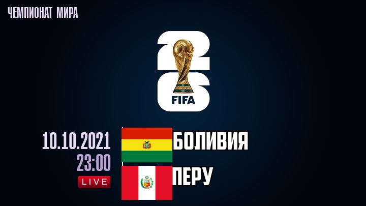 Боливия — Перу, смотреть онлайн 10 октября 2021