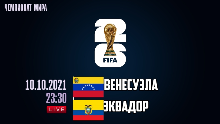 Венесуэла — Эквадор, смотреть онлайн 10 октября 2021