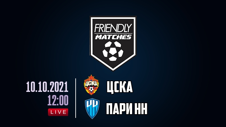 ЦСКА — Пари НН, смотреть онлайн 10 октября 2021